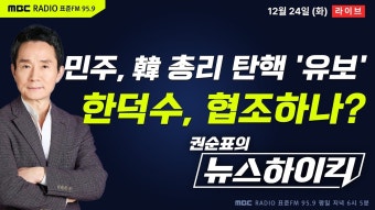 - 헬마우스, 김현, 오윤혜, 김종혁&서용주&박원석 - YouTube [권순표의 뉴스하이킥] 민주당, 한덕수 탄핵 일단 '유보'...한 총리, '특검-헌법재판관...