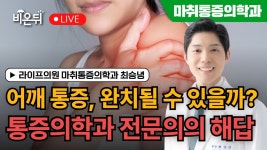 어깨 통증, 나을 수 있나요? / 라이프의원 마취통증의학과 최승녕 - YouTube 어깨 통증, 나을 수 있나요? / 라이프의원 마취통증의학과 최승녕