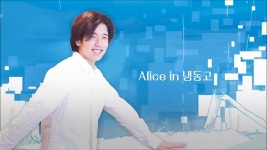 앨리스 in 냉동고 <- 씹미성만 불러야 하는듯 - 노래연습 마이너 갤러리