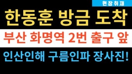 현장취재) 한동훈 방금 부산 북구 화명역 2번출구 앞 도착, 인산인해 구름인파 난리났다!! - YouTube 현장취재) 한동훈 방금 부산 북구 화명역... 