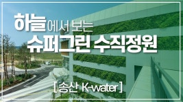 [씨엠아이 주식회사] | (간단) 수직정원 식물교체 보조 | 알바몬