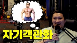 네이버 인플루언서 [네이버 인플루언서] 자기 객관화 안 되는 헬스인 특징 #더닝크루거