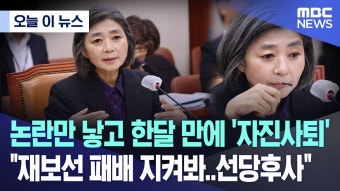 (김행) 논란만 낳고 한달 만에 '자진사퇴' - 더불어민주당 마이너 갤러리