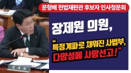 논리의 장제원 인사청문회 빨갱이라 생각안해 (문형배) - 국민의힘 마이너 갤러리