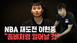 NBA 재도전 이현중 “좀비처럼 일어날 것” - 농구 갤러리