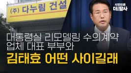 【230403】[탐사보도] 대통령 관저 수의계약 업체 대표 부부와 김태효 어떤 사이길래 - YouTube 【230403】[탐사보도] 대통령 관저 수의계약... 