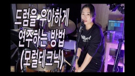 네이버 인플루언서 [네이버 인플루언서] 드럼레슨 - 모럴테크닉을 활용해서 드럼을 우아하게 치는 방법