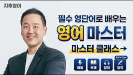 네이버 인플루언서 [네이버 인플루언서] 필수 영단어로 배우는 회화, 독해, 청취, 영작 마스터 클래스 (샘플 강의 영상)
