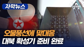 윤통, 북괴 오물풍선 보복공격 시동걸었다! - 부동산 갤러리