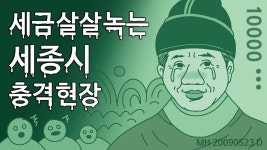 [세종시 출동_1] 공무원 공화국에 가다 - 부동산 갤러리