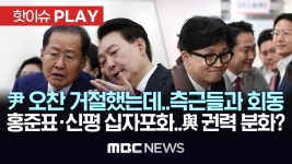 尹 오찬 '건강상' 거절 한동훈, 지난주 측근들과 회동..홍준표-신평, 한동훈 연일 맹비난..총선 참패 뒤 與 권력분화 본격화? - [핫이슈PLAY]... 