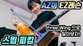 AZ스윕레슨 예제가 좀 아쉽네 - 일렉트릭기타 마이너 갤러리