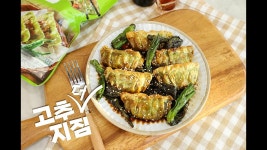 #저메추 고추 더 지짐 | 고향만두 지짐 - YouTube #저메추 고추 더 지짐 | 고향만두 지짐