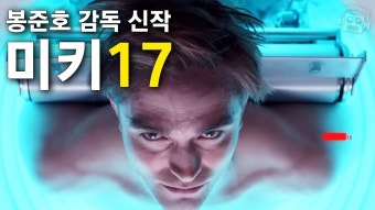 봉준호영화 넘기대돼 미키17, 로버트패틴슨 나오는거 - 기타 국내 드라마 갤러리