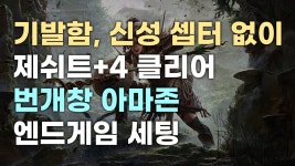 아마존 완성형 빌드 뜬듯? - 패스 오브 엑자일 2 마이너 갤러리