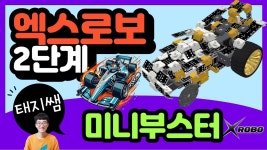 네이버 인플루언서 [네이버 인플루언서] [방과후교육용로봇] 엑스로보 Xrobo 2단계 변신가능 미니부스터(변수 코딩)