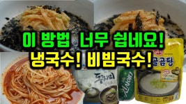 네이버 인플루언서 [네이버 인플루언서] 비빔국수! 냉국수! 가장쉽게 두가지를 만드는 초간단 비법!