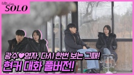 20 광수영자커플 미방분 조회수 엄청나네 - 나는 솔로 갤러리