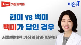 현미 vs 백미, 백미가 답인 경우 / 서울백병원 가정의학과 박현아 - YouTube 현미 vs 백미, 백미가 답인 경우 / 서울백병원 가정의학과 박현아