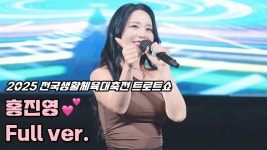 홍 진 영 - 여자 트로트 마이너 갤러리