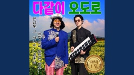 김홍남 다같이오도로 앨범 신곡 중 가장 맘에 드는 노래 투표 - 김홍남(김경욱) 마이너 갤러리