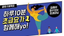 중랑구체육회 온라인체육관(어르신 프로그램) 문화체육관광부/국민체육진흥공단/국민체력100/집콕운동/서울아운동하자/스포츠7330 - YouTube... 