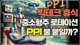 [미주미 라이브] 미국 시장, 빅테크 휴식 속 중소형주 로테이션... PPI 발표가 불 붙일까? - YouTube [미주미 라이브] 미국 시장, 빅테크 휴식... 