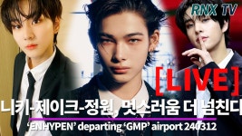 240312 [LIVE] ENHYPEN’ 니키-제이크-정원, 강렬한 조각상... - RNX tv - YouTube 240312 [LIVE] ENHYPEN’ 니키-제이크-정원, 강렬한... 