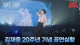 김재중 20주년 기념 콘서트 : 플라워 가든 60초 예고편 - 김재중 갤러리