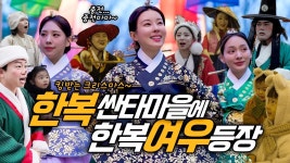 네이버 인플루언서 [네이버 인플루언서] 중전한복 등장에 한국민속촌 난리난 상황..! 미리 크리스마스