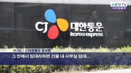 물류시장 흐리는 CJ대한통운 [환경TV수도권총국] | Doovi 물류시장 흐리는 CJ대한통운 [환경TV수도권총국]