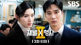 재벌X형사2 3차티저 - 정은채 마이너 갤러리