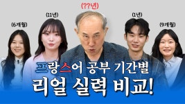 네이버 인플루언서 [네이버 인플루언서] 프랑스어 학습 기간별 실력 차이 비교😎
