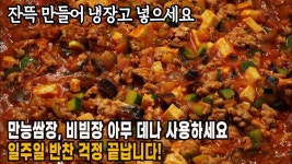 네이버 인플루언서 [네이버 인플루언서] ✔잔뜩 만들어 냉장고 넣으세요! 일주일 반찬 걱정 끝납니다.【평생 써먹으세요】