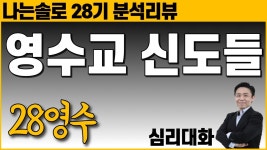 네이버 인플루언서 [네이버 인플루언서] 알면서도 빠져드는 마음 - 나는솔로 220화 28영수 분석 리뷰 | 심리대화 LBC