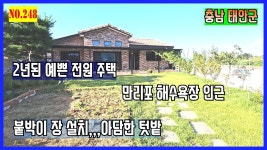 [매물번호 248 충남 태안군]💖💖태안 전원주택 만리포등 바닷가 인근 잘 지은 주택 - YouTube ✂️ 태안군 소원면 32000