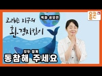 고래는 지구의 환경지킴이 고래 살리기 벽화 공모전 개최 | 한국경제 고래는 지구의 환경지킴이 고래 살리기 벽화 공모전 개최 