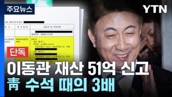 ytn는 또 이동관 단독보도하네 ㅋㅋㅋ - 중도정치 마이너 갤러리