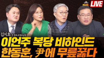 이언주 복당 비하인드 썰 푼다 / 한동훈, 尹에 무릎꿇다.. (ft. 최강욱, 신유진, 김지호) - YouTube 이언주 복당 비하인드 썰 푼다...