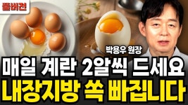 네이버 인플루언서 [네이버 인플루언서] 매일 계란 2알씩 드세요. 내장지방 쏙 빠집니다 (박용우 원장 / 풀버전)