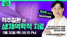 치료 | 문성욱 한의사 출연 | 231130 MBC경남 - YouTube (Live)... 주제 : 척추질환의 생체역학적 치료  | 문성욱 한의사 출연 | 231130 MBC경남