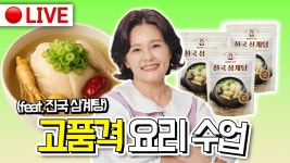 네이버 인플루언서 [네이버 인플루언서] 🔴고품격 요리 교실] feat.진국삼계탕🔥 라이브 중 혜택👍  [누룽지삼계탕, 들깨삼계탕, 삼계탕... 