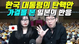 박가네 탄핵사건 일본반응 - 정치, 사회 갤러리 박가네 탄핵사건  일본반응  - 정치, 사회 갤러리