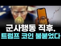 군사행동 직후. 트럼프 코인 불붙었다