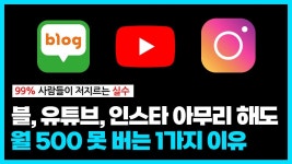 네이버 인플루언서 [네이버 인플루언서] 온라인으로 돈 버는 법｜’이걸’ 모르면 블로그, 유튜브, 인스타그램 평생 해도 망합니다