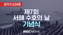 제7회 서해수호의 날 기념식 - [끝까지LIVE] MBC 중계방송 2022년... 제7회 서해수호의 날 기념식 - [끝까지LIVE] MBC 중계방송... 