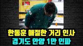 초원어린이공원, 관양시장 중계 (유튜버) - 한동훈 마이너 갤러리