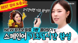 네이버 인플루언서 [네이버 인플루언서] [스페인어 기초 1시간 완성] NEW 왕초보 탈출 1탄 몰아보기 🤩 #스페인어기초 #스페인어인강... 