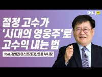 절정 고수가 시대의 영웅주로 고수익 내는 법 | 한국경제 절정 고수가 시대의 영웅주로 고수익 내는 법 [머니톡]