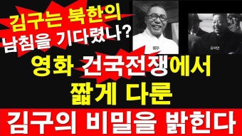 영화 건국전쟁에서 짧게 다룬 김구의 비밀을 밝힌다. [레지스탕스TV... 영화 건국전쟁에서 짧게 다룬 김구의 비밀을 밝힌다. [레지스탕스TV...